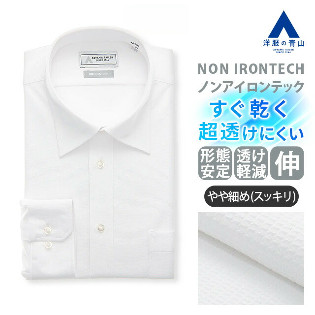 【洋服の青山】ワイシャツ 長袖 メンズ スリム 春夏秋冬 ホワイト 白 ワイドカラー 形態安定 シワになりにくい 透けにくい すぐ乾く 速乾 ストレッチ 動きやすい Yシャツ カッターシャツ メンズシャツ 通勤 仕事 ノーアイロン ノンアイロン NON IRONTECH すごシャツ 男性