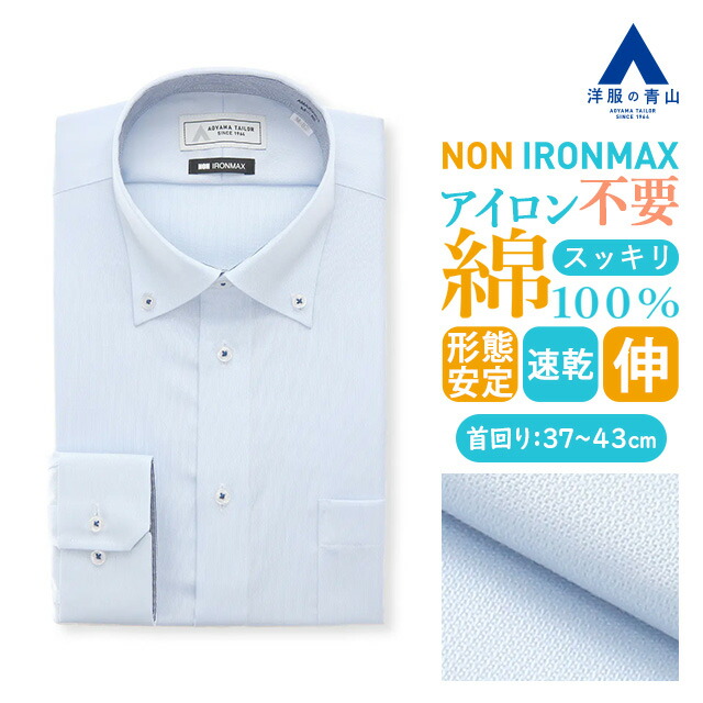 【洋服の青山】ノーアイロン 綿100％ ワイシャツ 長袖 メンズ 春夏秋冬 ボタンダウン ブルー サックス 織柄 39cm 胸ポケット 形態安定 シワになりにくい ストレッチ すぐ乾く 速乾 Yシャツ カッターシャツ メンズシャツ スリム ノンアイロン アイロン不要 NON IRONMAX