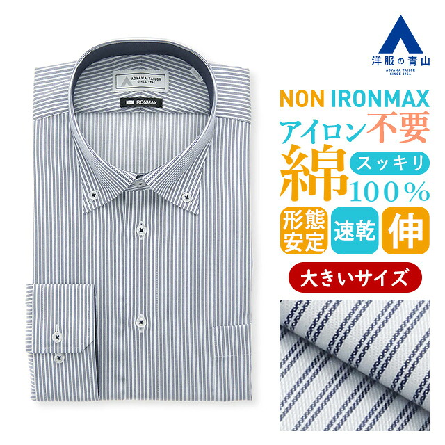 【洋服の青山】キングサイズ 大きいサイズ ノーアイロン 綿100％ ワイシャツ 長袖 メンズ スリム 春夏秋冬 ボタンダウン ネイビー 紺 ストライプ 形態安定 シワになりにくい ストレッチ すぐ乾く Yシャツ カッターシャツ メンズシャツ ノンアイロン アイロン不要 NON IRONMAX