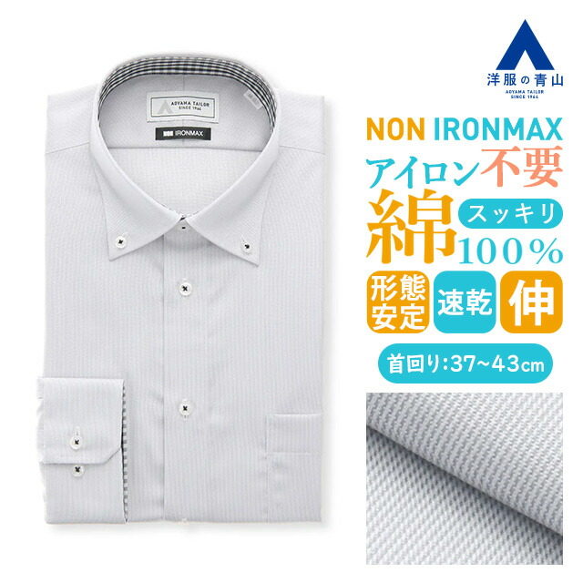 【洋服の青山】ノーアイロン 綿100％ ワイシャツ 長袖 メンズ スリム 春夏秋冬 ボタンダウン グレー 灰色 織柄 39cm 胸ポケット 形態安定 シワになりにくい ストレッチ すぐ乾く 速乾 Yシャツ カッターシャツ メンズシャツ ノンアイロン アイロン不要 NON IRONMAX