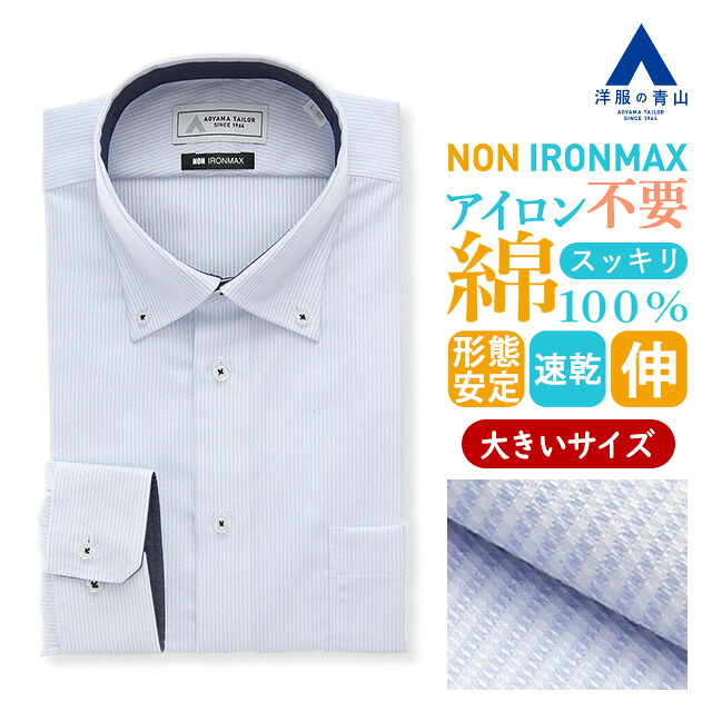 【洋服の青山】大きいサイズ 家事が減る アイロン不要 ノーアイロン 綿100％ ワイシャツ 長袖 メンズ ゆったり 春夏秋冬 ボタンダウン ブルー ストライプ 胸ポケット 形態安定 シワになりにくい ストレッチ 動きやすい 速乾 Yシャツ カッターシャツ ノンアイロン NON IRONMAX