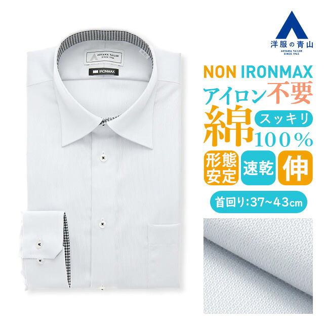 【洋服の青山】ノーアイロン 綿100% ワイシャツ 長袖 メンズ スリム 春夏秋冬 ワイドカラー グレー 灰色 織柄 39cm 胸ポケット 形態安定 シワになりにくい ストレッチ すぐ乾く 速乾 Yシャツ カッターシャツ メンズシャツ ノンアイロン アイロン不要 NON IRONMAX