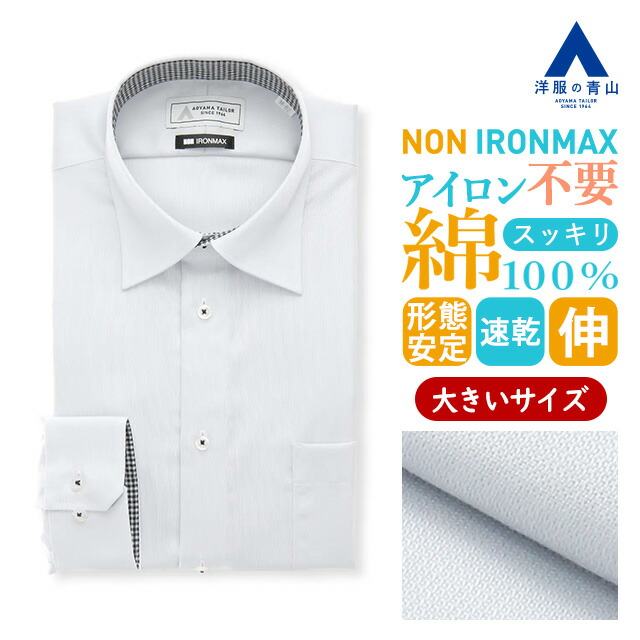 【洋服の青山】キングサイズ 大きいサイズ ノーアイロン 綿100％ ワイシャツ 長袖 メンズ スリム 春夏秋冬 ワイドカラー グレー 胸ポケット 形態安定 シワになりにくい ストレッチ すぐ乾く 速乾 Yシャツ カッターシャツ メンズシャツ ノンアイロン アイロン不要 NON IRONMAX