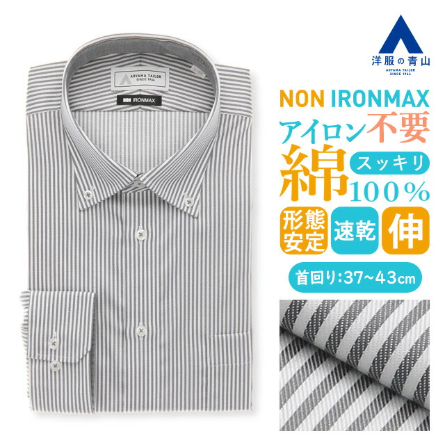 【洋服の青山】綿100％ ノーアイロン アイロン不要 ワイシャツ 長袖 メンズ スリム 春夏秋冬 ボタンダウン グレー 灰色 ストライプ NON IRONMAX シワになりにくい ストレッチ 形態安定 シワになりにくい ビジネス ビジカジ 仕事 通勤 メンズシャツ Yシャツ カッターシャツ