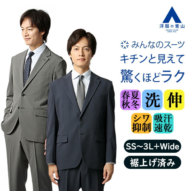 【洋服の青山】みんなのスーツ 裾上げ済み スーツ メンズ スリム 春夏秋冬 ネイビー グレー 紺 灰色 大きいサイズ 2ボタン 洗える ストレッチ 動きやすい シワになりにくい ビジネス 通勤 出張 ビジカジ カジュアル セットアップ 上下セット メンズスーツ 紳士服 xyz