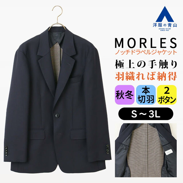 【洋服の青山】MORLES テーラードジャケット メンズ 秋冬 ネイビー 紺無地 ノッチドラペル 2ボタン シングル サイドベンツ ビジネス ビジカジ 在宅ワーク 通勤 仕事 出張 カジュアル お出かけ 旅行 観光 行楽 アウター 柔らかい 軽い 軽量 高級感 おしゃれ きれいめ 通学