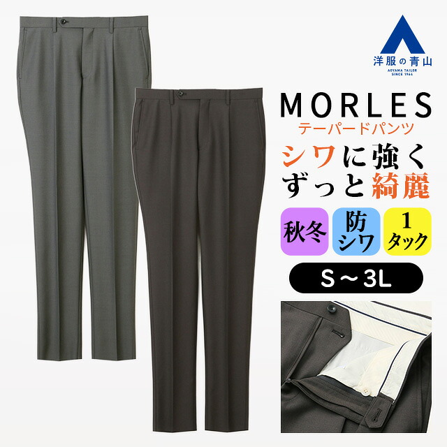 【洋服の青山】MORLES テーパードパンツ メンズ スリム 秋冬 ブラウン グレー 茶色 灰色 ワンタック セットアップ 単品 スーツ シワになりにくい トレンド ビジネス ビジカジ カジュアル 在宅ワーク お出かけ 旅行 男性 大人 学生 おしゃれ 大きいサイズ ボトムス モアレス