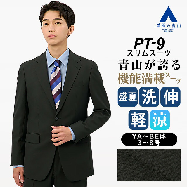 【洋服の青山】PT-9 スーツ メンズ スリム 盛夏 ブラック 黒 シャドーストライプ 大きいサイズ 2ボタン シングル 背抜き ノータック 洗える ストレッチ 動きやすい 動ける 軽量 軽い 涼しい 清涼 清潔 ビジネス 通勤 出張 営業 メンズスーツ 紳士服 背広 男性 スタイリッシュ