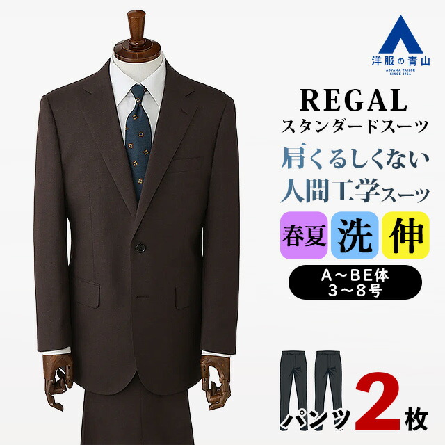 【洋服の青山】ツーパンツ 2パンツ 肩くるしくないスーツ メンズ ゆったり 春夏 ブラウン 茶色 無地 2ボタン 背抜き ツータック サイドベンツ 大きいサイズ 疲れにくい 洗える ストレッチ 動きやすい シワになりにくい メンズスーツ 紳士服 背広 レギュラー リーガル REGAL