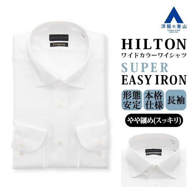 【洋服の青山】綿100% ワイシャツ 形態安定 長袖 メンズ スリム 春夏秋冬 ホワイト 白 ストライプ ワイドカラー シワになりにくい 洗える 胸ポケット 国産 ビジネス ビジカジ オフィス 通勤 仕事 メンズシャツ Yシャツ カッターシャツ 男性 SUPER EASY IRON ヒルトン HILTON 8,462円