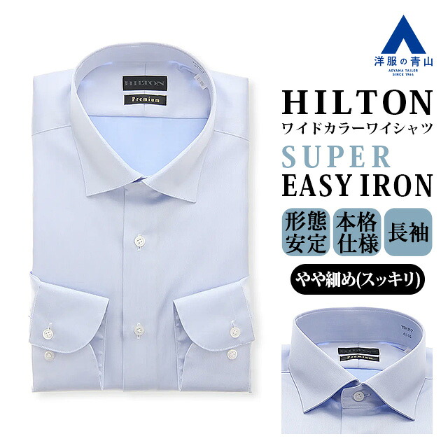 【洋服の青山】綿100% ワイシャツ 形態安定 長袖 メンズ スリム 春夏秋冬 ブルー サックス 織柄 ワイドカラー シワになりにくい 洗える 胸ポケット 国産 ビジネス ビジカジ オフィス 通勤 仕事 制服 事務 メンズシャツ Yシャツ カッターシャツ 男性 ヒルトン HILTON