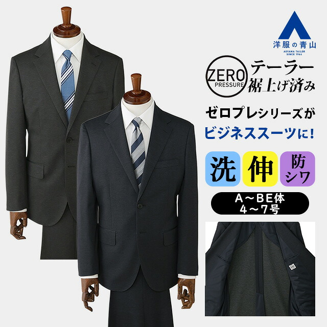 【洋服の青山】ゼロプレッシャーテーラー 裾上げ済み スーツ メンズ 春夏秋冬 ネイビー チャコール 織柄 大きいサイズ シングル 2ボタン 背抜き 洗える 2WAYストレッチ 動きやすい シワになりにくい ビジネス 通勤 仕事 メンズスーツ 紳士服 セットアップ 上下セット 男性