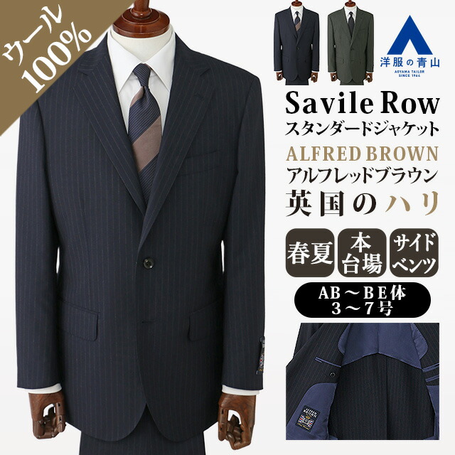 【洋服の青山】ウール100% ALFRED BROWN アルフレッドブラウン プレミアム スーツ メンズ ゆったり スタンダード 春夏 ネイビー グリーン 紺 緑 ストライプ シングル 2ボタン 本台場 重ねボタン サイドベンツ ワンタック ビジネス メンズスーツ 紳士服 登壇 会食 会議 商談
