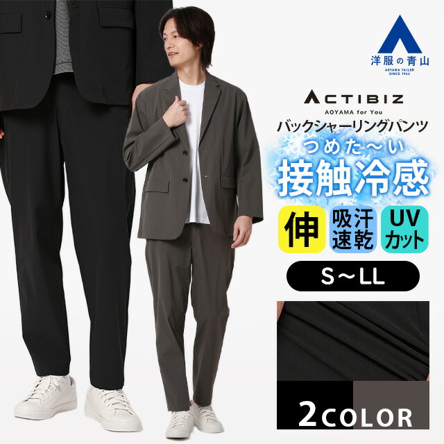 【洋服の青山】マルチウェイセットアップ 単品 裾上げ済み バックシャーリングパンツ メンズ 春夏 ブラック グレー 黒 灰色 無地 2WAYストレッチ 動きやすい 接触冷感 ひんやり 冷たい 吸汗速乾 すぐ乾く UVカット 紫外線対策 ビジネス ビジカジ カジュアル ボトムス ズボン