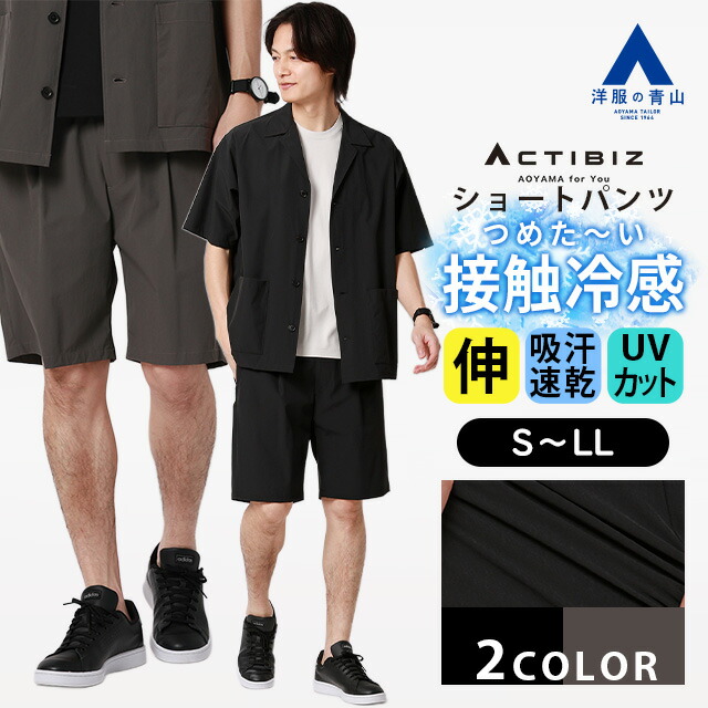 【洋服の青山】マルチウェイセットアップ 単品 ショートパンツ メンズ 春夏 ブラック グレー 黒 灰色 無地 2WAYストレッチ 動きやすい 接触冷感 ひんやり 冷たい 吸汗速乾 すぐ乾く UVカット 紫外線対策 ビジネス ビジカジ カジュアル ボトムス ズボン ショーツ 半ズボン