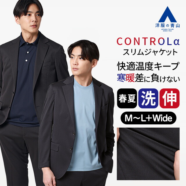【洋服の青山】CONTROLα 体温調節 テーラードジャケット スリム メンズ 春夏 ネイビー グレー 紺 灰色 セットアップ 単品 スーツ 大きいサイズ 洗える 清潔 2WAYストレッチ 動きやすい シワになりにくい ビジネス ビジカジ 通勤 出張 カジュアル お出かけ トラベルスーツ 14,314円