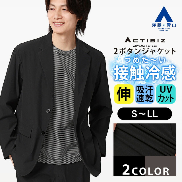 【洋服の青山】マルチウェイセットアップ 単品 テーラードジャケット メンズ 春夏 ブラック グレー 黒 灰色 無地 2WAYストレッチ 動きやすい 接触冷感 ひんやり 冷たい 吸汗速乾 すぐ乾く UVカット 紫外線対策 2ボタン ビジネス ビジカジ カジュアル アウター シングル