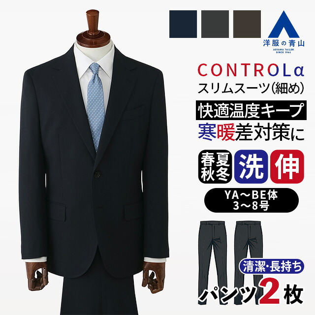 【洋服の青山】ツーパンツ CONTROLα 温度調節 スーツ メンズ スリム 春夏秋冬 ネイビー グレー ブラウン 紺 灰色 茶色 無地 2パンツ 大きいサイズ ワンタック 洗える ストレッチ 動きやすい シワになりにくい すぐ乾く ビジネス 仕事 出張 通勤 背広 紳士服 メンズスーツ 42,829円