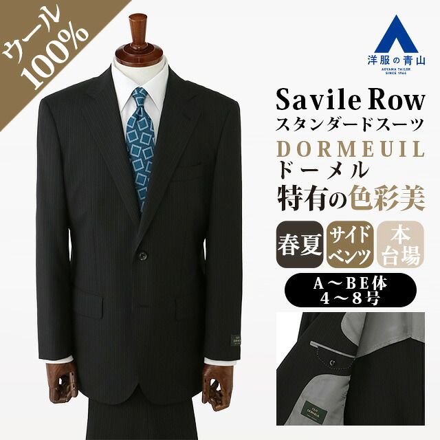 【洋服の青山】DORMEUIL ドーメル ウール100% 本台場 サイドベンツ プレミアム スーツ メンズ ゆったり 春夏 ブラック 黒 ストライプ 大きいサイズ ワンタック ビジネス 通勤 登壇 会食 会議 商談 式典 高級 背広 紳士服 メンズスーツ インポート生地 サビルロウ Savile Row