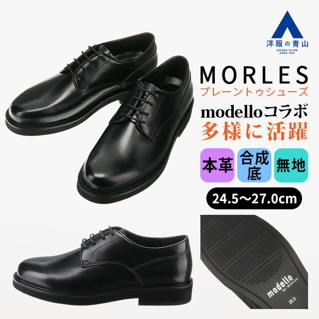 【洋服の青山】《最短当日発送》modello for MORLES ビジネスシューズ メンズ プレーントゥ 外羽根式 本革 合成底 レザー 革靴 天然皮革 紐靴 ブラック 黒 メンズシューズ ビジネス オフィス フォーマル セレモニー カジュアル お出かけ 通勤 通学 大人 学生 厚底 モデロ