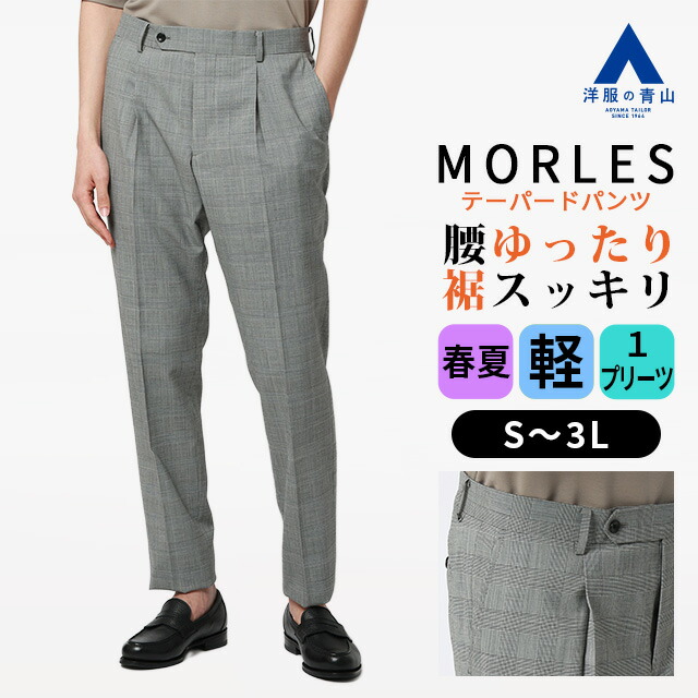 【洋服の青山】テーパードパンツ ワンプリーツ メンズ スリム 春夏 グレー 灰色 軽量 軽い ストレッチ 動きやすい ゆとり感 大きいサイズ トラッド ビジネス ビジカジ カジュアル 普段着 通勤 お出かけ 旅行 ボトムス スラックス ワンタック スラックス モアレス MORLES