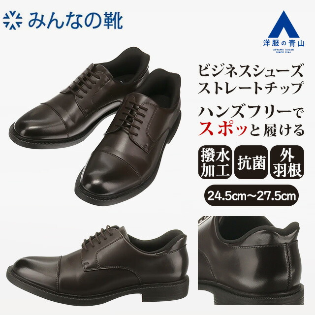 【洋服の青山】《最短当日発送》手を使わない そのまま履ける みんなの靴 ビジネスシューズ メンズ ブラウン 茶 3E ハンズフリー 大きいサイズ ストレートチップ 外羽根式 ビジネス フォーマル ビジカジ 通勤 フレッシャーズ 社会人 履きやすい靴 歩きやすい Slide Fit xyz