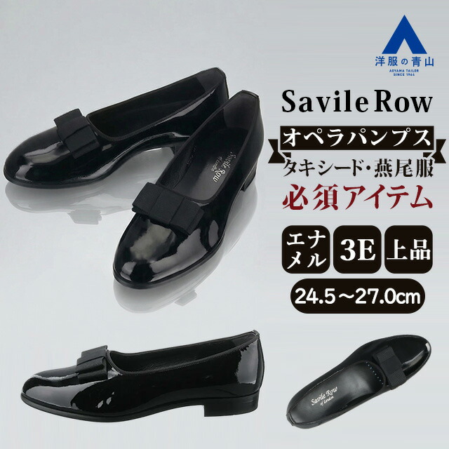 【洋服の青山】オペラパンプス フォーマルシューズ 礼装 正装 夜 タキシード 燕尾服 3E エナメル 上品 リボン 光沢感 結婚式 新郎 パーティー セレモニー ブラック 黒 メンズ ドレッシー おしゃれ かっこいい シューズ 靴 サビルロウ Savile Row|洋服の青山PLUS