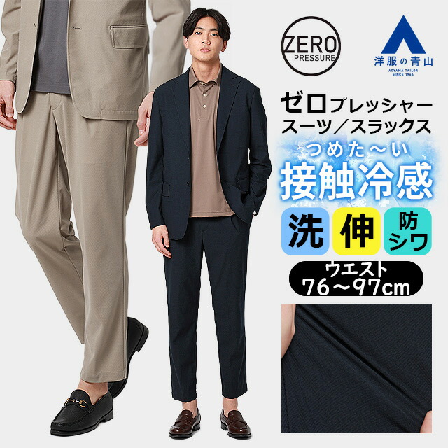 【洋服の青山】裾上げ済み スラックス メンズ 春夏 ネイビー ベージュ 紺 セットアップ 単品 スーツ 大きいサイズ 2WAYストレッチ 動きやすい 動ける 接触冷感 ひんやり 冷たい シワになりにくい 通気性 防シワ ビジネス カジュアル トラベルスーツ ゼロプレッシャー
