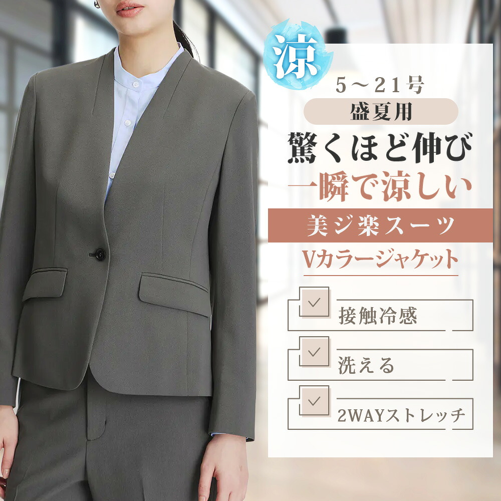 【洋服の青山】涼しい Vカラージャケット レディース 盛夏 グレー セットアップ 単品 1ボタン 2WAYストレッチ 動きやすい 洗える シワになりにくい 接触冷感 吸汗速乾 UVカット ノーカラー オフィス 通勤 大きいサイズ ぽっちゃり 低身長 セレモニー ママスーツ｜洋服の青山PLUS