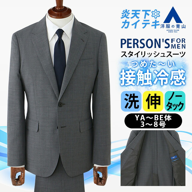 【洋服の青山】涼しい スーツ メンズ スタイリッシュ 盛夏 ミディアムグレー 織柄 清涼 接触冷感 冷たい ストレッチ 動きやすい ビジネス 通勤 出張 営業 外回り 商談 2ボタン シングル 背抜き センターベント ノータック スリム メンズスーツ 背広 紳士服 炎天下 真夏|洋服の青山PLUS