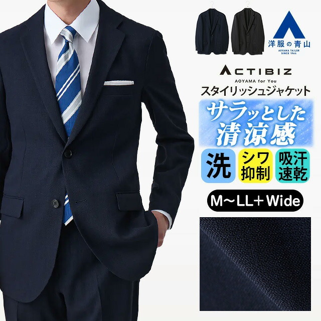 【洋服の青山】リネンライク 涼しい テーラードジャケット メンズ 春夏 ネイビー 紺 グレー チャコール セットアップ 単品 スーツ 洗える シワになりにくい 高通気 吸汗速乾 すぐ乾く ビジネス ビジカジ カジュアル お出かけ アウター 羽織り 2ボタン 大きいサイズ スリム｜洋服の青山PLUS