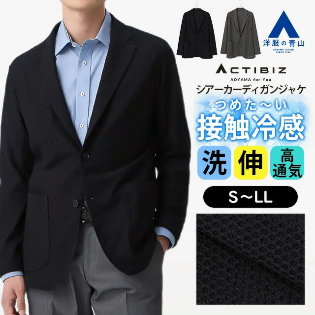【洋服の青山】シアーカーディガンジャケット メンズ 春夏 ネイビー 紺 グレー 灰色 透け感 メッシュ組織 接触冷感 冷たい 涼しい 洗える 2WAYストレッチ 動きやすい 柔らかい 羽織り ビジネス ビジカジ カジュアル 旅行 観光 行楽 軽量 軽い 2ボタン 内ポケット テーラード｜洋服の青山PLUS 9,419円
