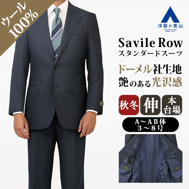 【洋服の青山】DORMEUIL ドーメル ウール100% プレミアム スーツ メンズ スタンダード 秋冬 ネイビー 紺 ストライプ 2ボタン 総裏 サイドベンツ 本台場 キュプラ ワンタック ストレッチ 動きやすい ビジネス 通勤 商談 登壇 メンズスーツ 紳士服 背広 サビルロウ Savile Row｜洋服の青山PLUS
