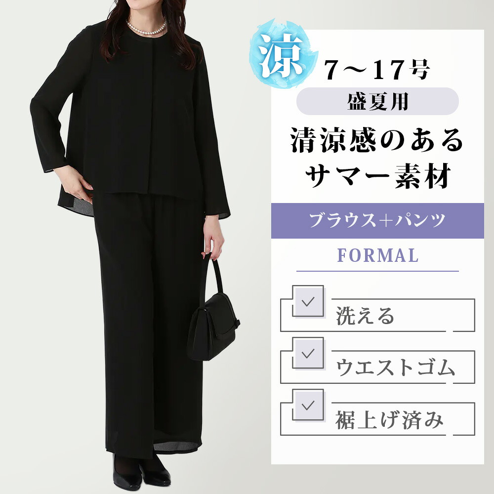 【洋服の青山】裾上げ済み 涼しい サマーフォーマル フォーマルブラウス + ワイドパンツ レディース 盛夏 ブラック 2点セット 清涼 ウォッシャブル 洗える 喪服 礼服 フォーマルスーツ 軽やか ウエストゴム ゆったり 冠婚葬祭 葬式 弔事 慶事 結婚式 セレモニー ママ xyz|洋服の青山PLUS