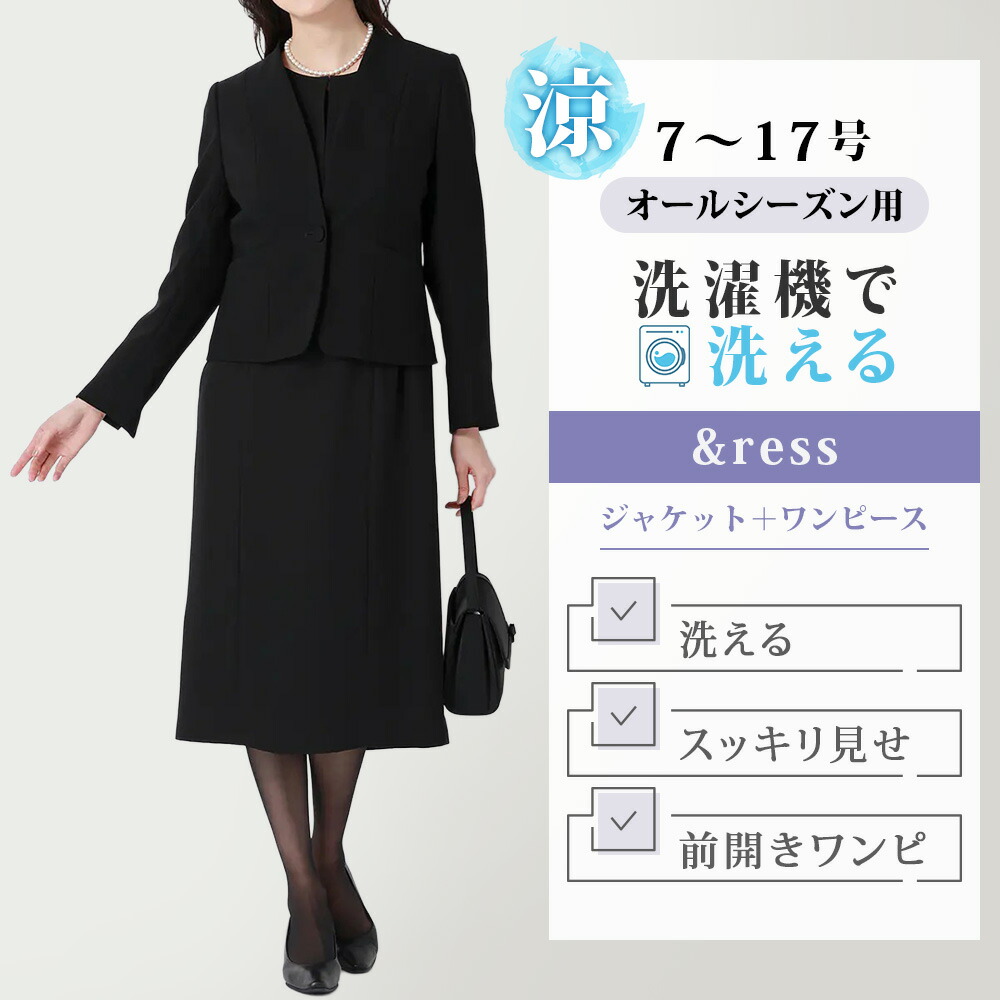 【洋服の青山】レディース オールシーズン ブラック系 春夏 秋冬 黒 Vカラージャケット+清涼ワンピースアンサンブル 7~17号サイズ 大きいサイズ小さい 低身長 2点セット 洗える ウォッシャブル 着丈長め 無地 1ボタン 前開きファスナー 正喪服 準喪服 礼服 フォーマル 女性|洋服の青山PLUS
