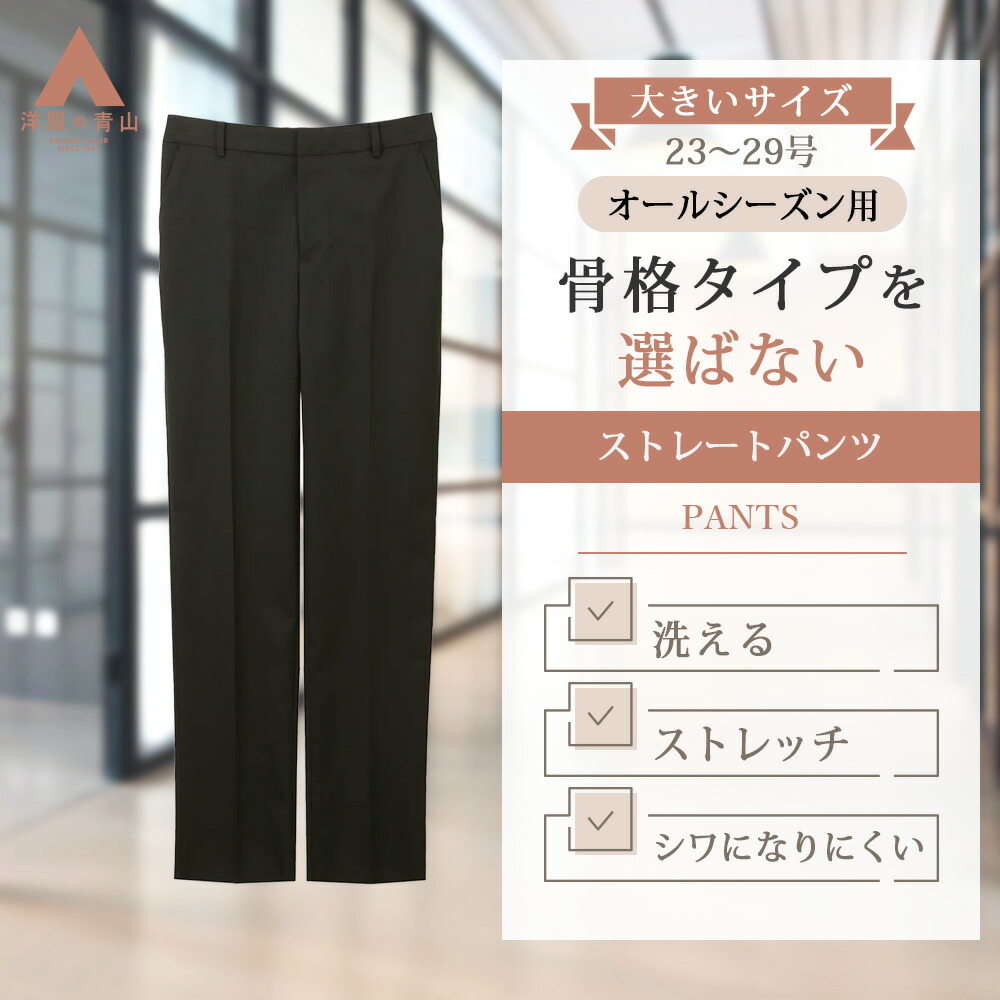 【洋服の青山】大きいサイズ クイーン ストレートパンツ レディース 春夏秋冬 ブラック 黒無地 セットアップ 単品 スーツ 女性 ノータック 股下補強 ストレッチ 洗える UVカット 紫外線対策 シワになりにくい ビジネス オフィス 通勤 営業 出張 就活 リクルート インターン