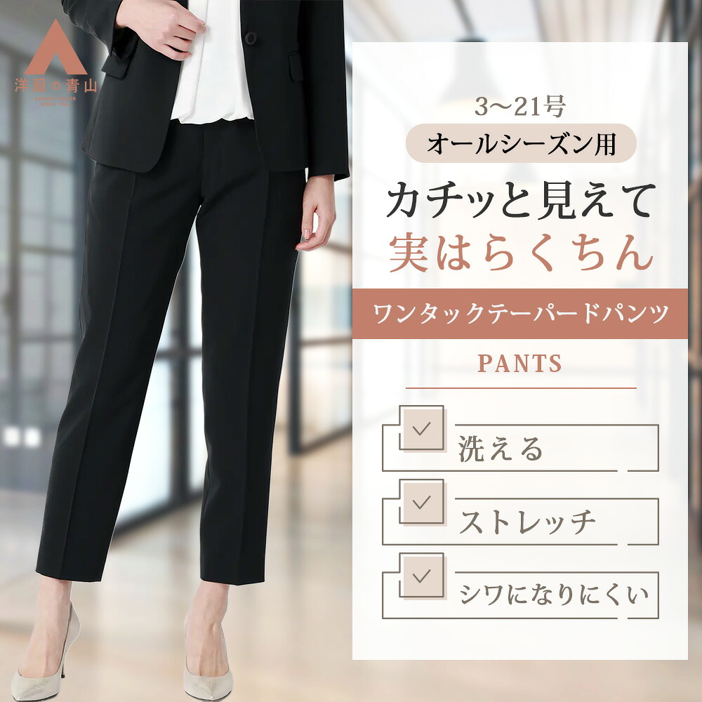 【洋服の青山】裾上げ済み テーパードパンツ ワンタック レディース スリム 春夏秋冬 ネイビー 紺無地 セットアップ 単品 スーツ 女性 大きいサイズ ウエストゴム 動きやすい 動ける 洗える シワになりにくい UVカット 紫外線対策 伸縮性 ビジネス オフィス 通勤 ボトムス