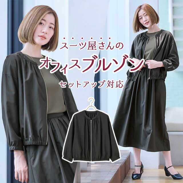 【洋服の青山】オフィスブルゾンジャケット レディース 春夏 秋冬 オールシーズン ブラック 黒 無地 セットアップ可 フロントジップ 洗える 手洗い 軽量 軽い 冷房対策 薄手 アウター ジャンパー ビジネス 通勤 通学 お出かけ デート カジュアル 旅行 観光 ママ きれいめ
