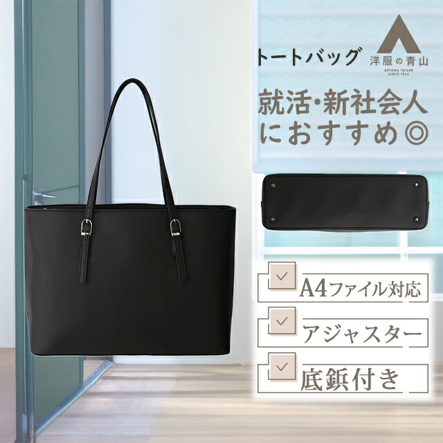 【洋服の青山】ブラック系 レディース バッグ かばん バッグ BAG 重量:約630g アジャスターハンドル 底鋲 A4ファイルサイズ対応 無地 ペットボトルホルダー付き 【アジャスターハンドル】【リクルート】