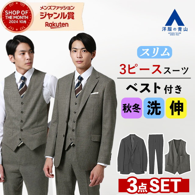 AOYAMA 【洋服の青山】プレミアム スリーピース ベスト付き