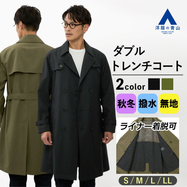 楽天市場】【洋服の青山】ダブルトレンチコート メンズ 秋冬