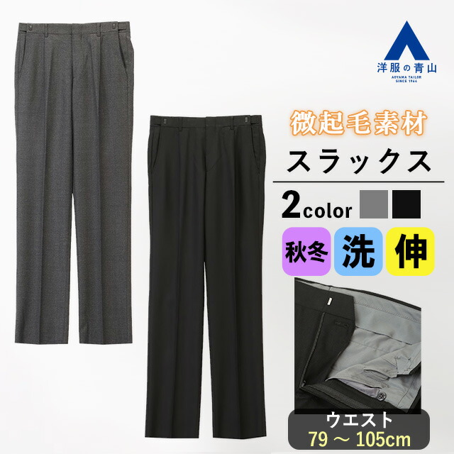 【洋服の青山】スラックス メンズ ゆったり 秋冬用 グレー系 ブラック系 無地 ワンタック 大きいサイズ 微起毛 アジャスター 付き 洗える 動きやすい ウォッシャブル ストレッチ仕事 ビジネス オフィス カジュアル ビジカジ 冬 ズボン パンツ ボトムス 黒 ストレート 男性｜洋服の青山PLUS