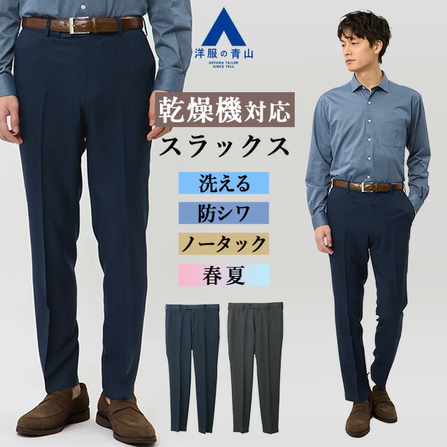 楽天市場】【洋服の青山】スラックス メンズ スリム 春夏用