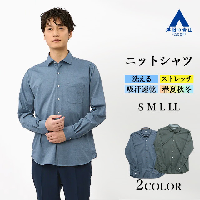 【洋服の青山】ストレッチ シワになりにくい ニットシャツ ワイシャツ メンズ 春夏 秋冬 長袖 オールシーズン ネイビー グレー 紺 灰色 織柄 ワイドカラー 吸汗 動きやすい 洗える すぐ乾く 光沢 綿混 カッターシャツ Yシャツ おしゃれ ビジカジ カラーシャツ おしゃれ 男性