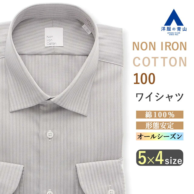 【洋服の青山】綿100% ワイシャツ メンズ スリム オールシーズン グレー ストライプ柄 長袖 ワイドカラー 胸ポケット 大きいサイズ シワになりにくい 形態安定 洗える 就活 面接 仕事 ビジネス 春夏 秋冬 男性 yシャツ カッターシャツ 細身 スタイリッシュ 長そで おしゃれ