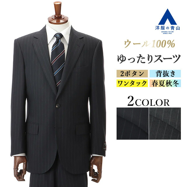 【洋服の青山】スーツ メンズ ゆったり オールシーズン 春夏 秋冬 ネイビー グレー ストライプ ウール100% 御幸毛織 2ボタン 背抜き サイドベンツ ワンタック 耐久性 シワになりにくい ビジネス 商談 会議 式典 行事 営業 仕事 通勤 入学式 卒業式 上品 紺 灰色 大きいサイズ｜洋服の青山PLUS