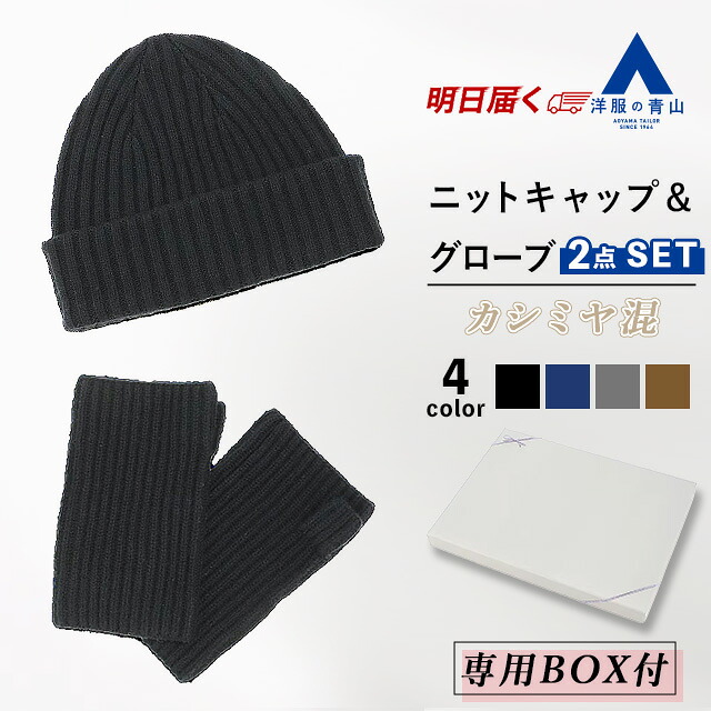 【洋服の青山】2点セット ニットキャップ＆グローブ カシミヤ混 メンズ 秋冬用 ブラック系 ネイビー系 グレー系 ブラウン系 織柄 保温性 保湿性 あったかい 暖かい 高級 プレゼント ギフト 化粧箱 ボックス クリスマス ニット帽 男性 大人 おしゃれ シンプル 10,926円