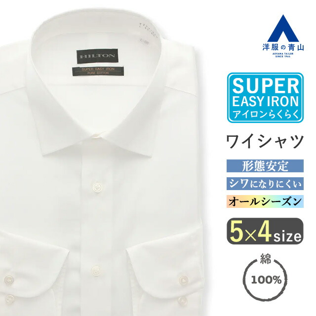 【洋服の青山】綿100% ワイシャツ メンズ 長袖 スリム オールシーズン ホワイト 白無地 ワイドカラー 胸ポケット シワになりにくい 形態安定 洗える ビジネス フォーマル セレモニー 冠婚葬祭 メンズシャツ Yシャツ カッターシャツ スリム 細身体 形状記憶 おしゃれ
