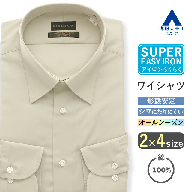 【洋服の青山】シワになりにくい ワイシャツ 綿100％ メンズ 長袖 ビジネス 39cm 形態安定 カジュアルシャツ オールシーズン 春夏秋冬 ベージュ Yシャツ カッターシャツ 無地 オフィス ビジカジ 仕事 通勤 スリム メンズシャツ 男性 ドレスシャツ レギュラーカラー 背ダーツ
