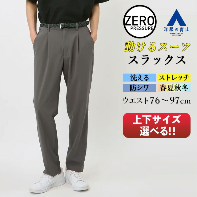楽天市場】【洋服の青山】裾上げ済み 動けるスーツ スラックス メンズ